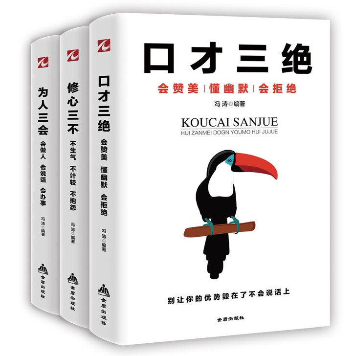 3册口才三绝为人三会修心三不高情商聊天术套装如何提升口才说话