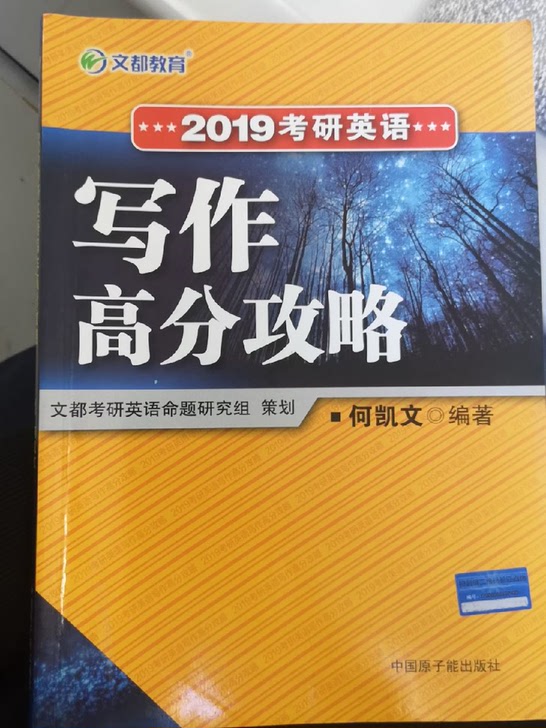 何凯文写作高分攻略2019考研英语全新