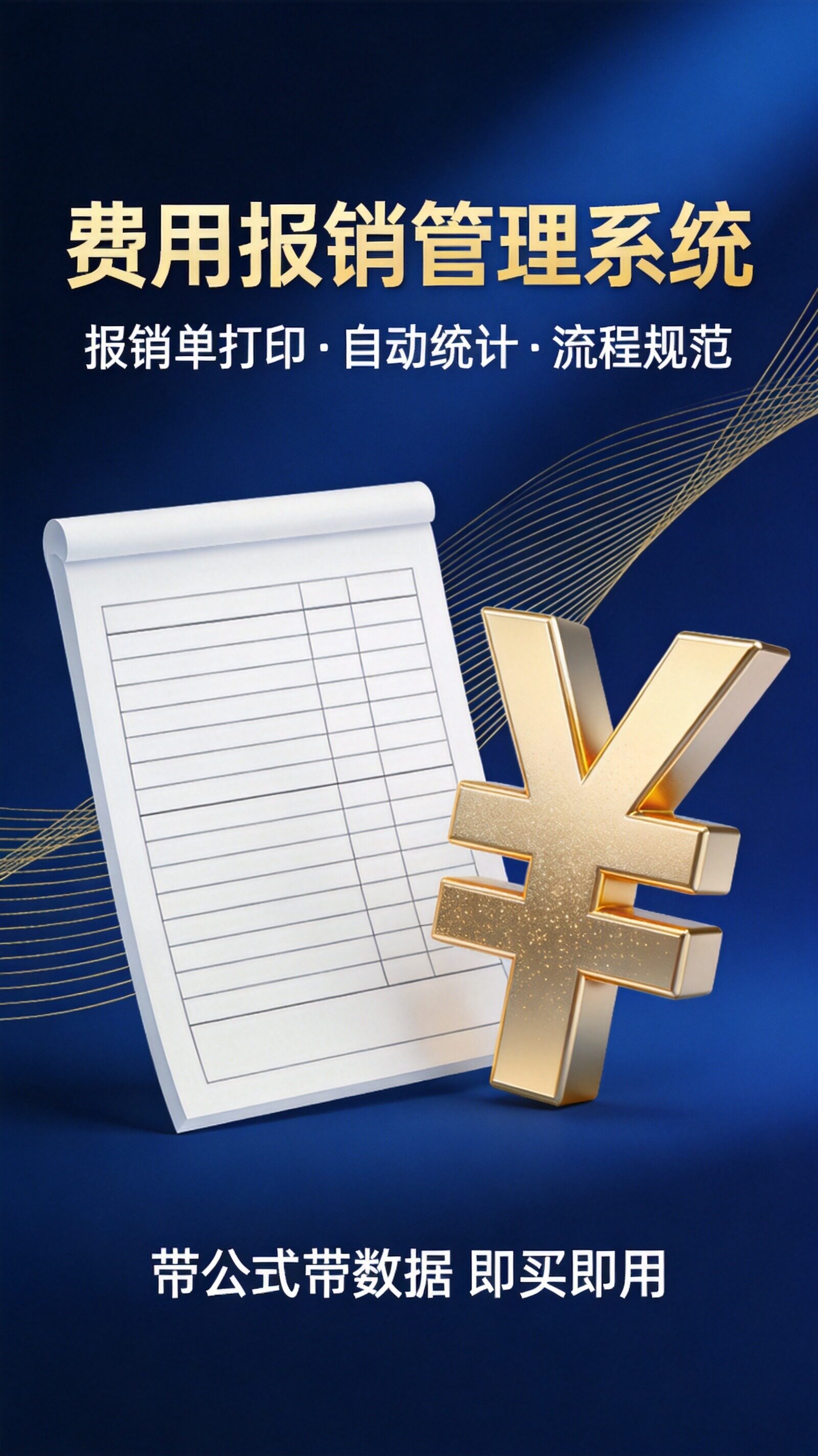 费用报销管理系统Excel模板 报销单打印 自动统计 财务做