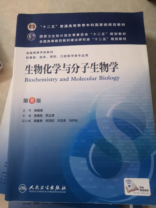 生物化学与分子生物学第8版