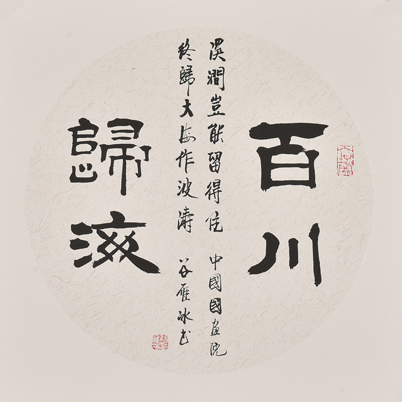 【降价10%】谷雁冰 百川归海 原稿行书毛笔十品中国书法开心