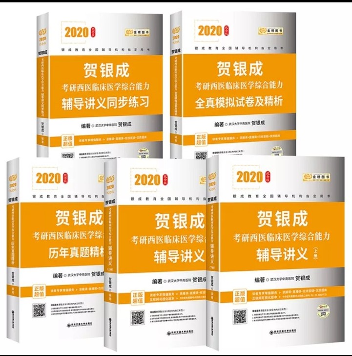 2020贺银成考研西医综合全套讲义 模拟卷 历年真题 同步练