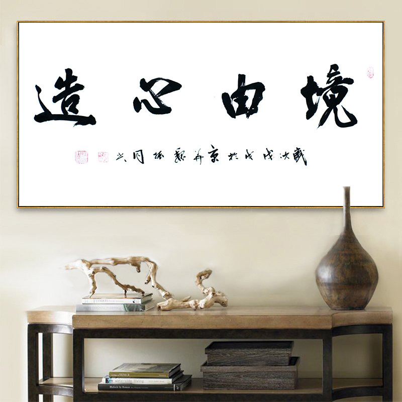魏振同《境由心造》名家书法作品