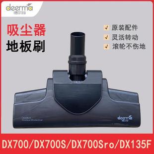 德尔玛吸尘器DX700S/DX700/DX700Spro…地板刷DX135F（过滤