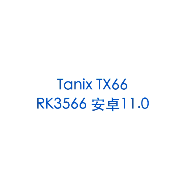 Tanix TX66 RK3566 安卓11.0