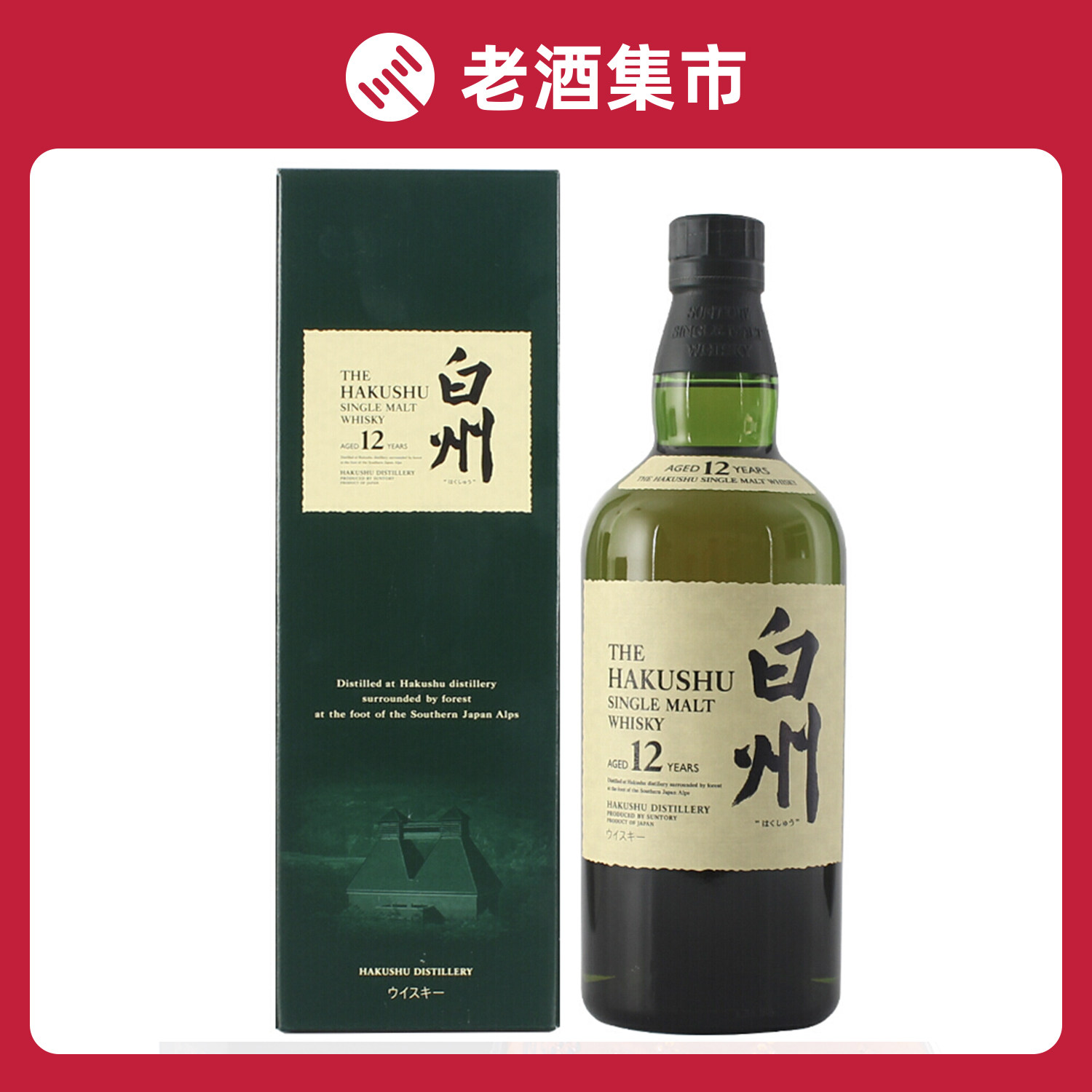 【玖丰】2瓶 白州12年单一麦芽威士忌 43度 700ml*2瓶