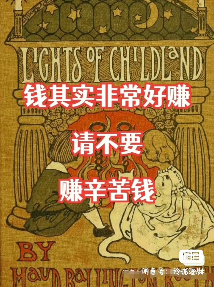 钱其实很好赚，请不要赚辛苦钱