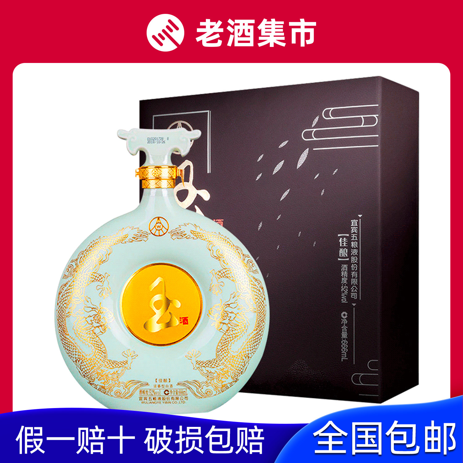 【清丰s05】五粮液玉酒佳酿浓香型白酒礼盒装52度666ml 1瓶