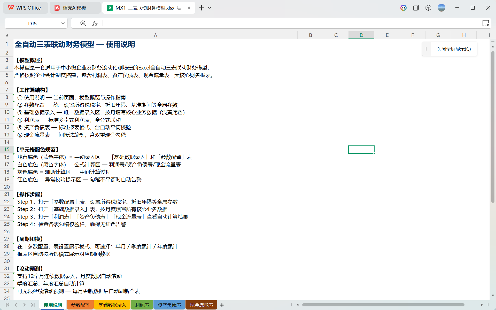 MX1-三表联动财务模型 Excel｜录数据自动出三大财务报