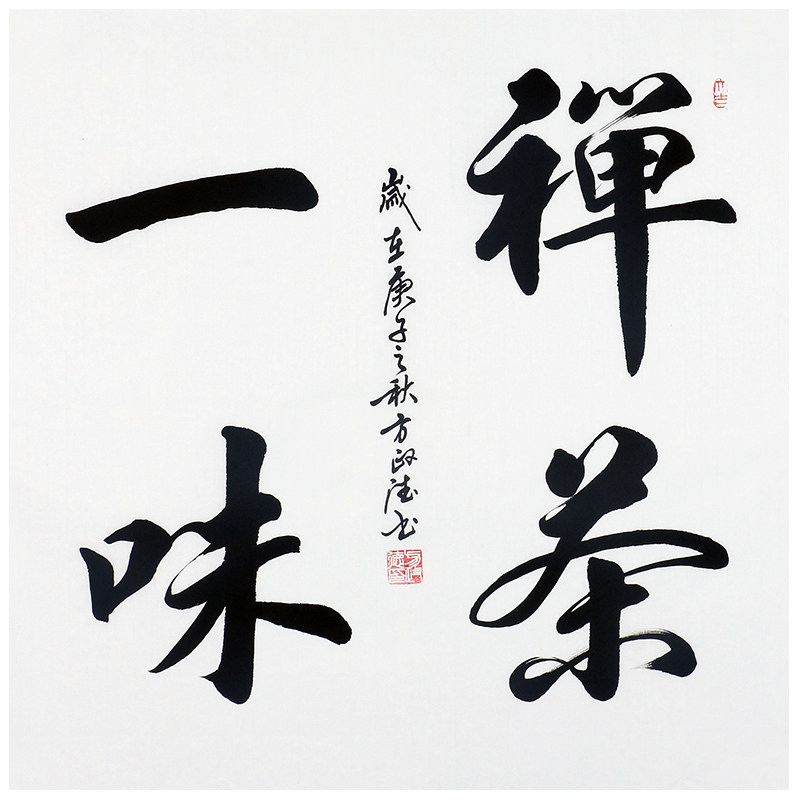 方政德《禅茶一味》0041 行书斗方字画国画客厅书房装饰收藏