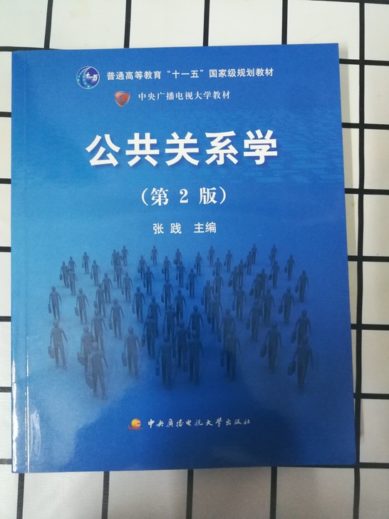 公共关系学(第2版普通高等教育十一五国家级规划教材)