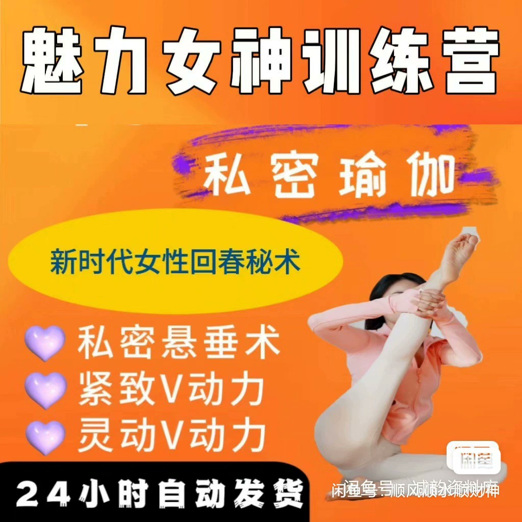 【拍下秒发】私密瑜伽紧致瑜伽灵动瑜伽全阶段课程