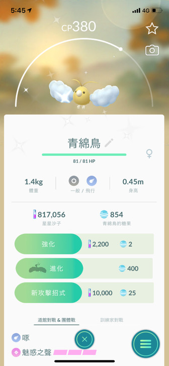 Pokemongo闪光青棉鸟