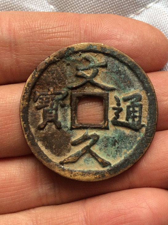 文久通宝铜钱折十铜钱