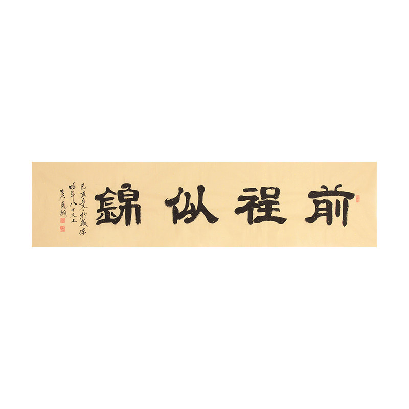 85岁高龄 吴凤翔《前程似锦》国画书法真迹 水墨画装饰收藏送礼