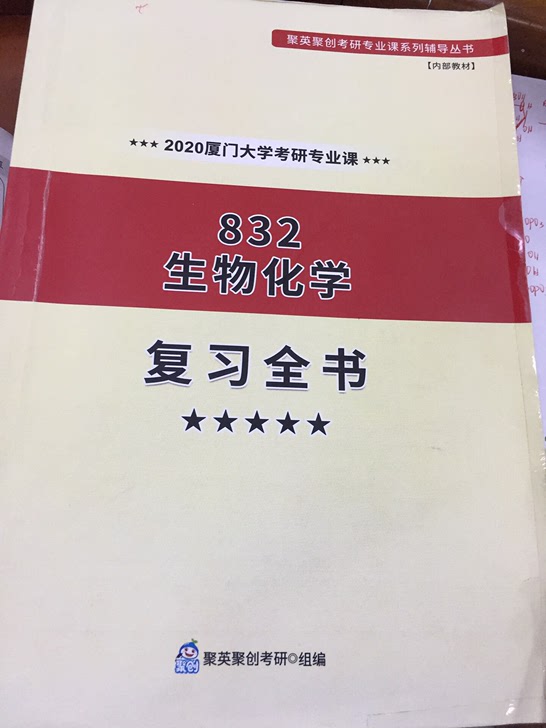 因为换学校，厦大生命科学院832生物化学，这本书半价转手，可