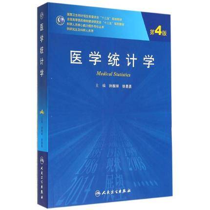 医学统计学第4版