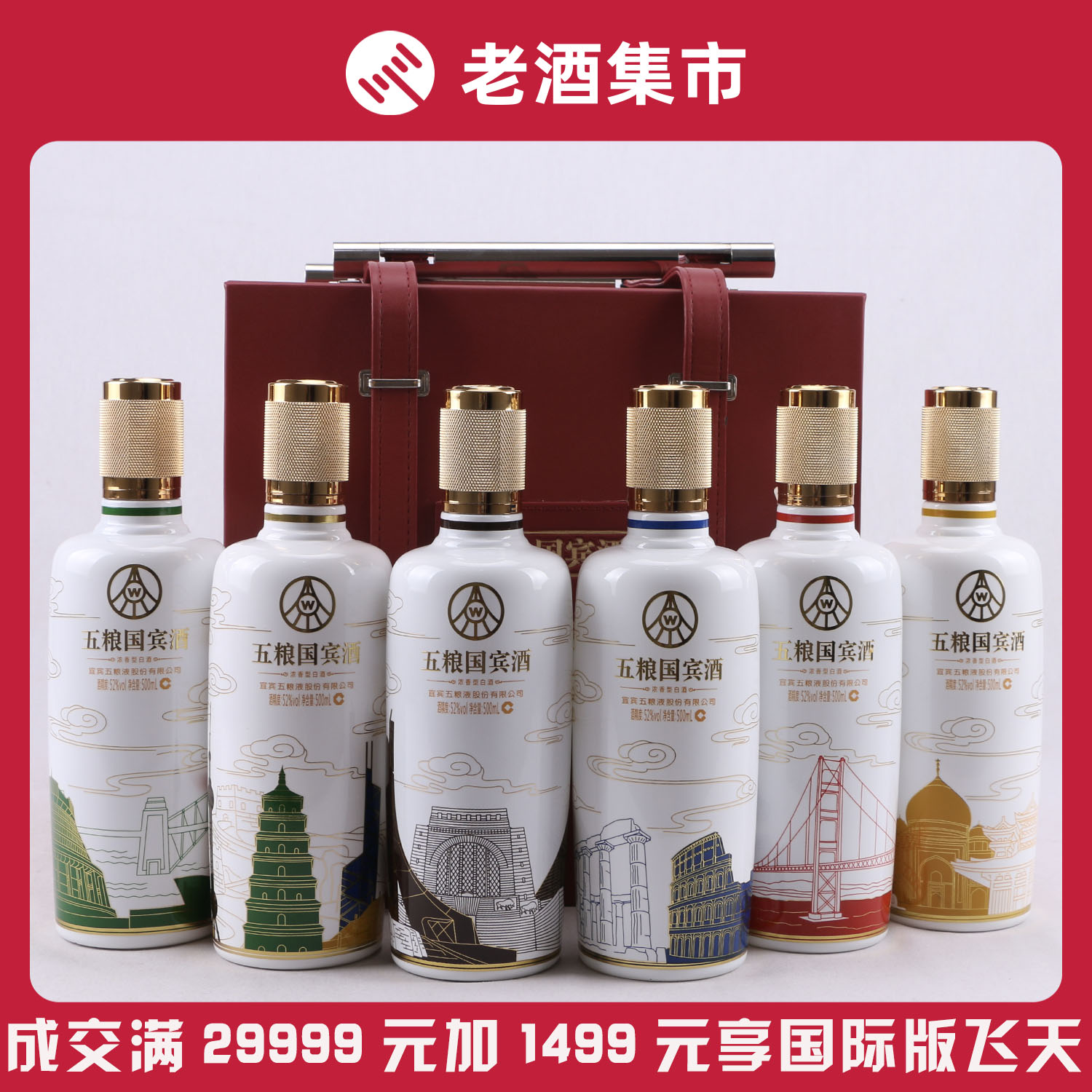 五粮液股份 五粮国宾酒 52度 500ml 1箱6瓶 19年原箱【j久通n】