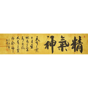 【1元起拍】书法 秦松青《精气神》 关注免保 即拍即得 挂画成交价