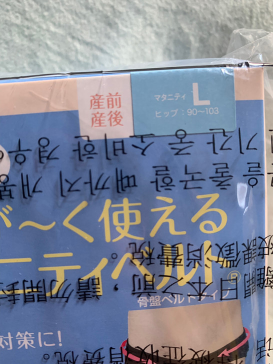 犬印骨盆带收胯提臀矫正骨盆全新，未拆封，日本购入，产后骨盆