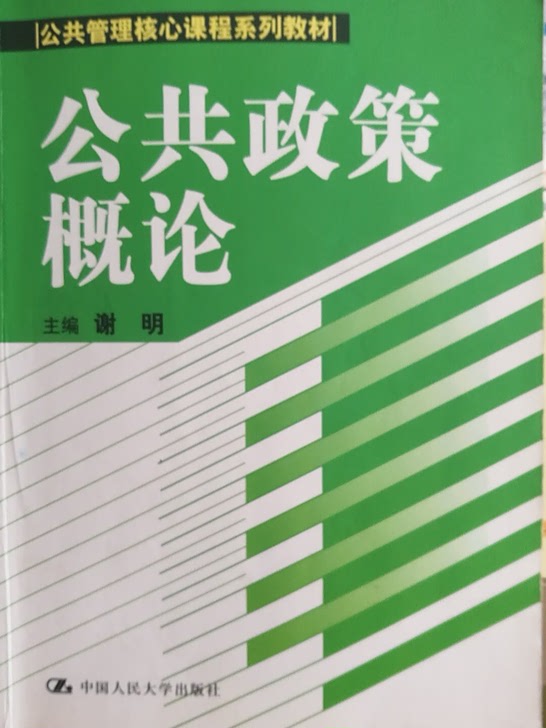 公共政策概论(公共管理核心课程系列教材)