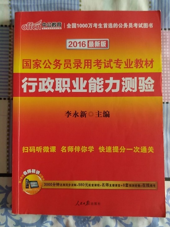 行政职业能力测验1-4册平装2014国家公务员录用考试专业教