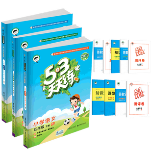 2020春 53天天练五年级下册 语文数学英语 全套部编人教版 小学生同步练习册五三课时单元期末模拟测试卷题训练课堂作业