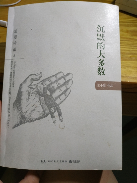 沉默的大多数(插图珍藏本)