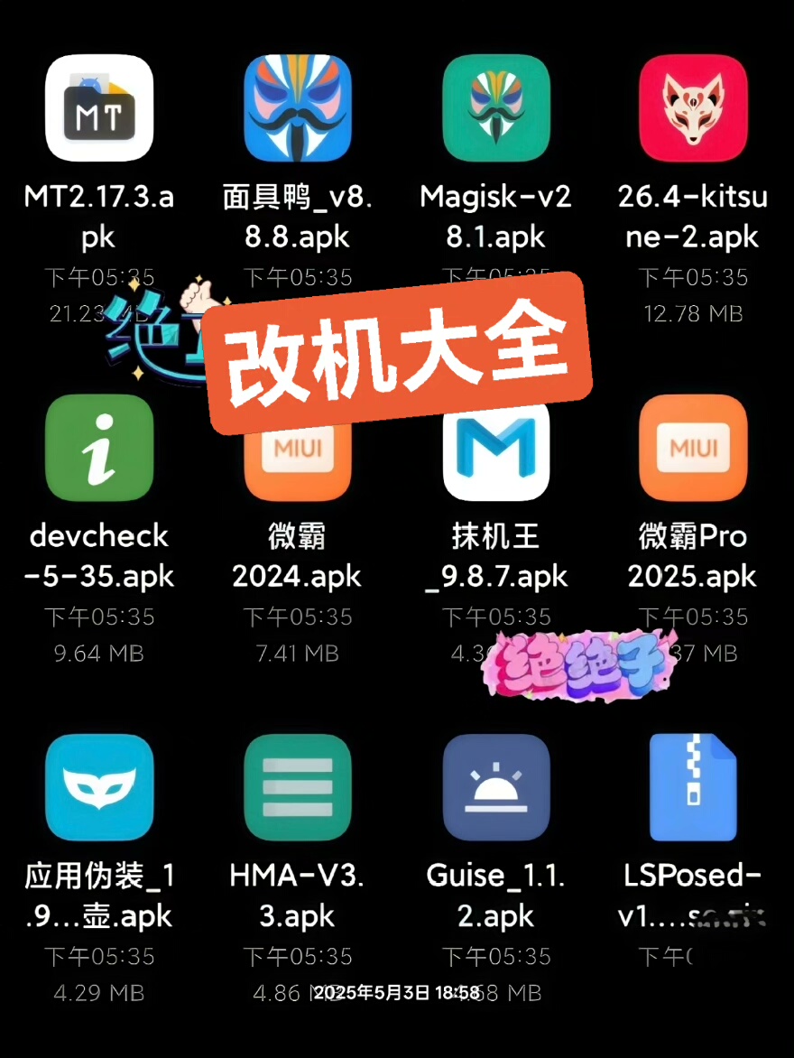 【拍下秒发】改机工具大全，一应俱全，打包出售