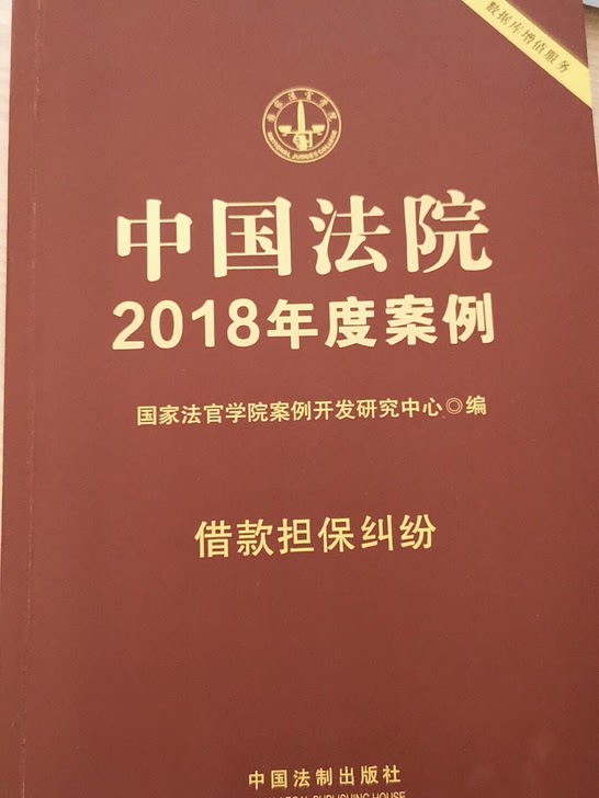 中国法院2018年度案例7借款担保纠纷