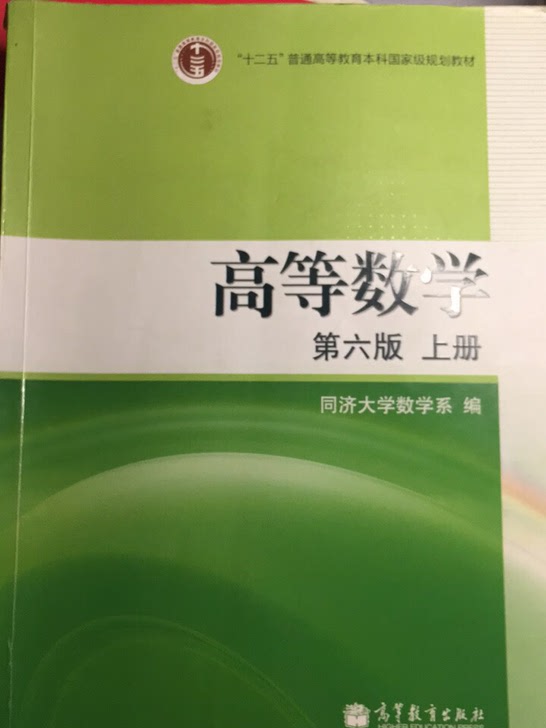 同济大学高等数学第六版教材上下册，25不包邮，赠送同步解析