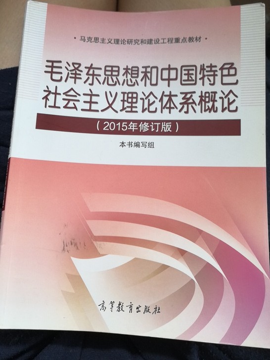 毛泽东思想和中国特色社会主义理论体系概论2015