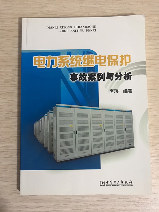 电力系统继电保护事故案例与分析李玮中国电力出版社全新正