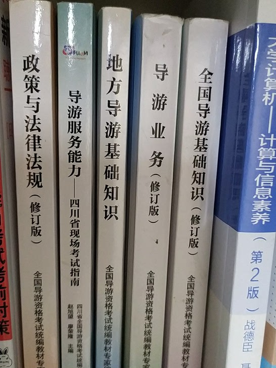 四川省的政策与法律法规(修订版全国导游资格考试统编教材)