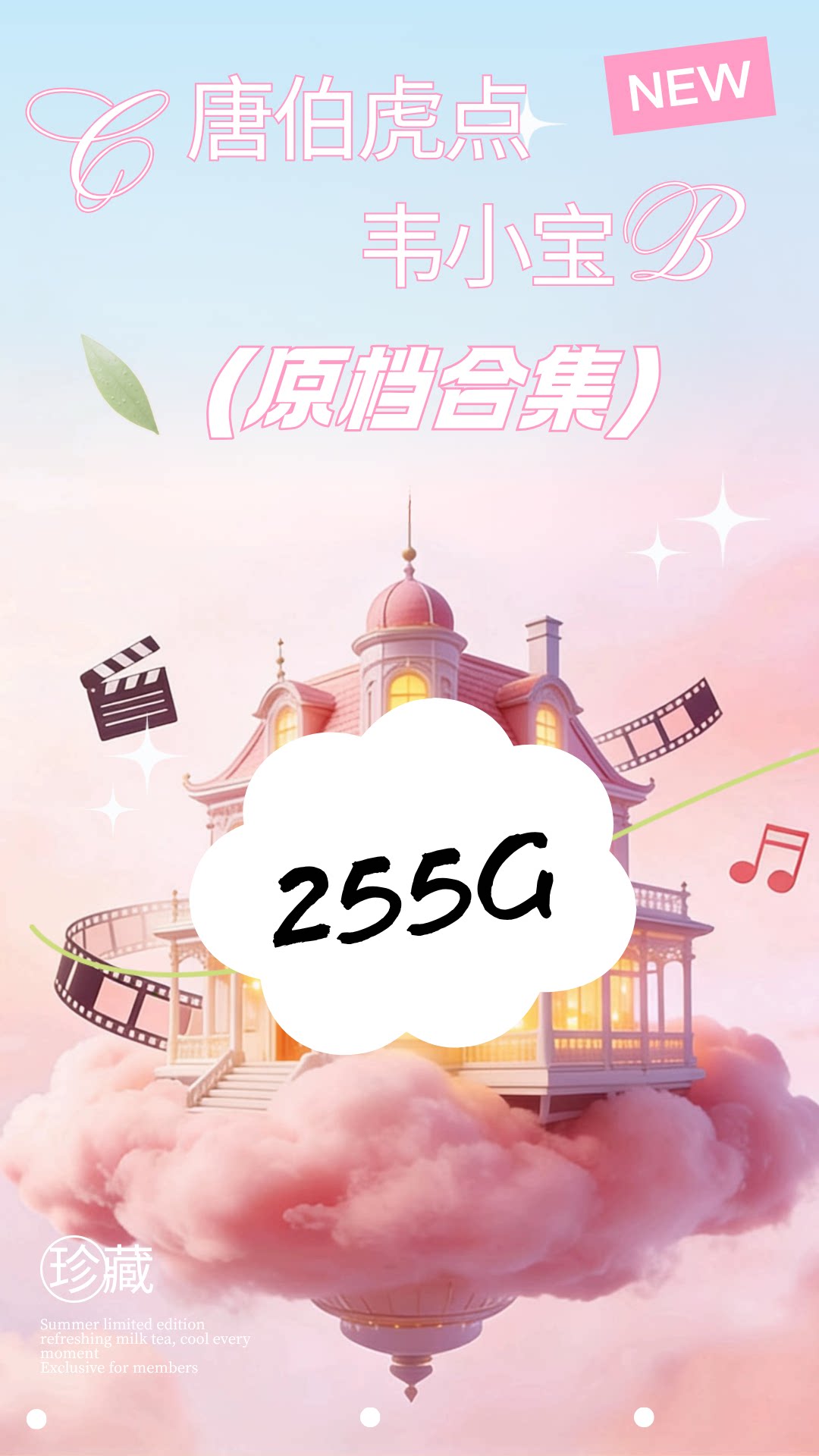 【自购原档合集】唐伯虎点韦小宝全集