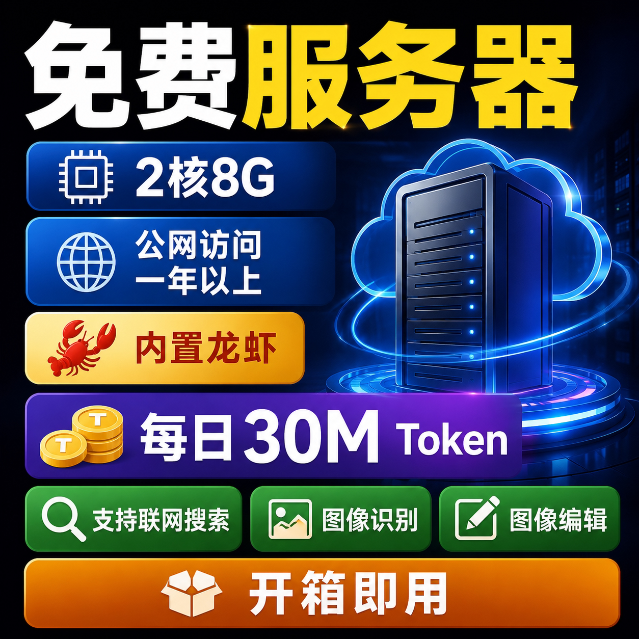 2核8G高配免费Ai自动化服务器