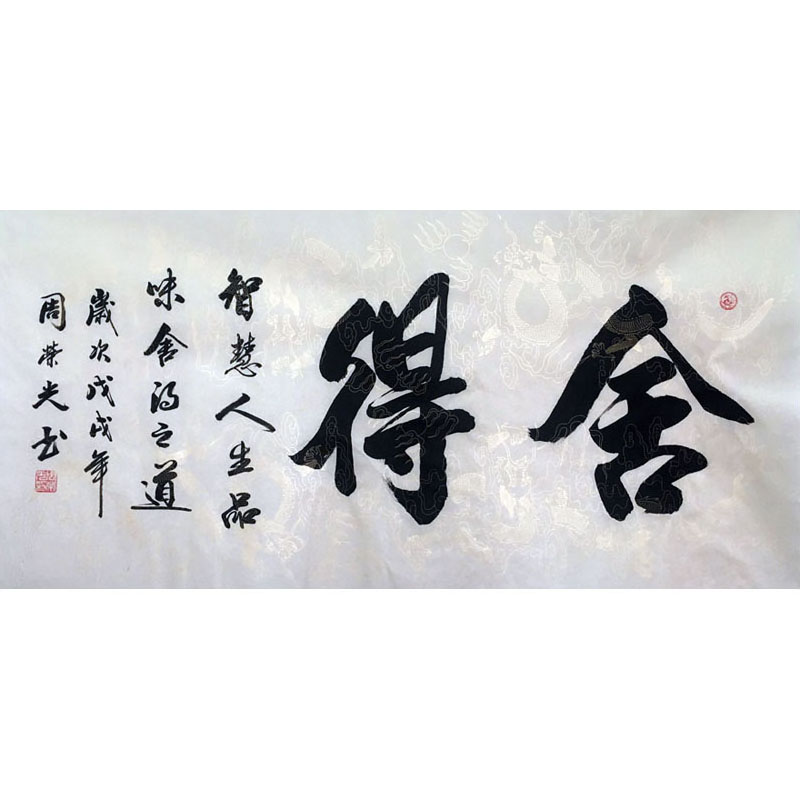 周荣光 《舍得》书法 真品字画 手绘字画 收藏 客厅装饰字画