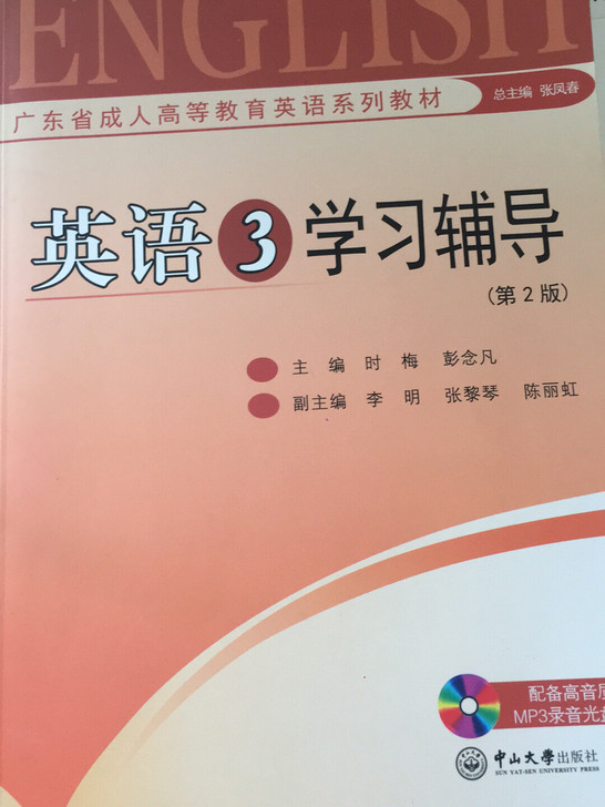 广东省成人高等教育英语系列教材英语3学习辅导第二版