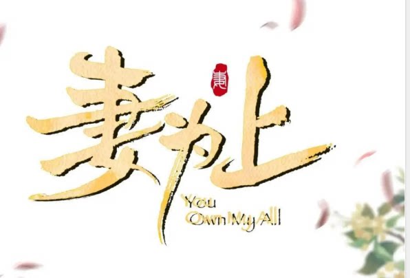 高清完整版漫画】 漫画名称：妻为上 漫画