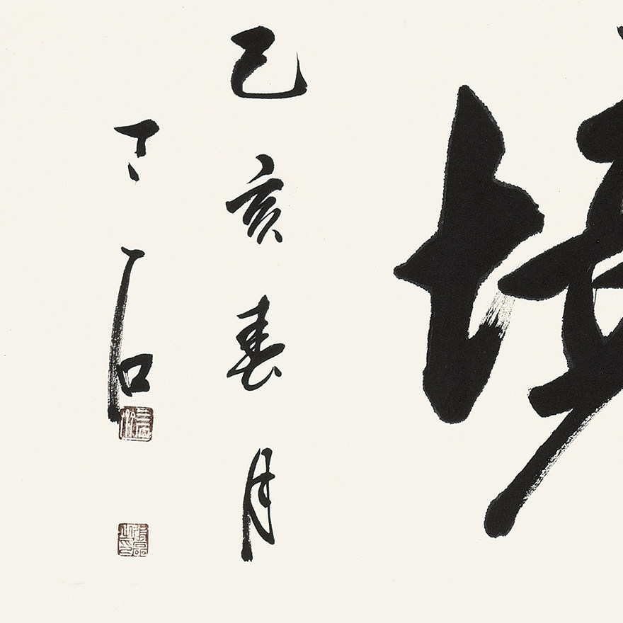 【放漏】张磊《学无止境》保真收藏 一元起拍 师从田英章
