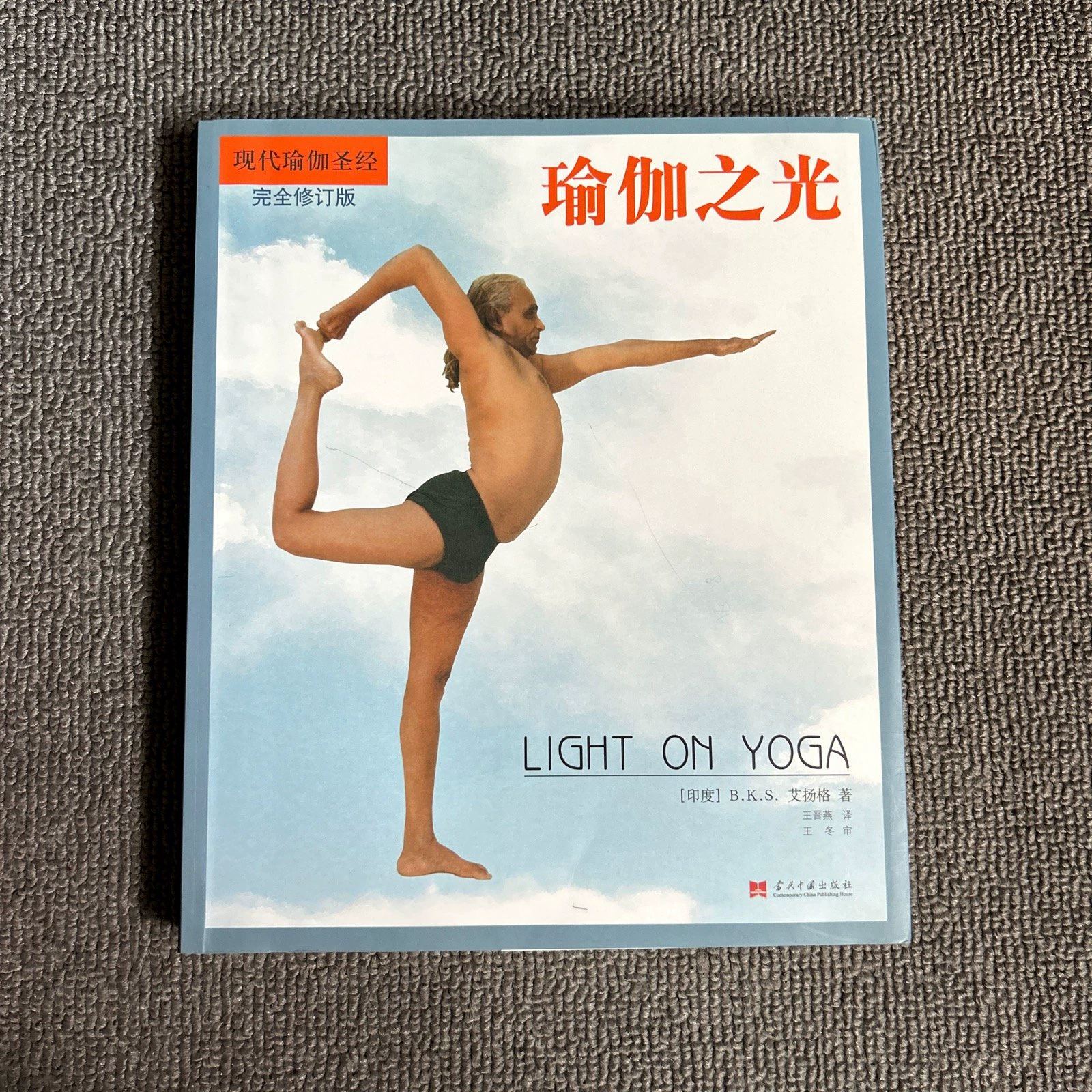 【含泪清仓甩卖】瑜伽之光修订版200个瑜伽体式完整技巧详解