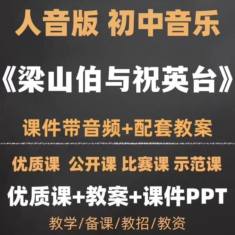 初中音乐《梁山伯与祝英台》获奖公开优质备课教案 PPT课件带