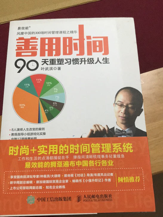 善用时间90天重塑习惯升级人生