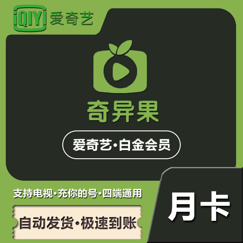 【直充】爱奇艺白金会员月卡电视银河奇异果白金会员月卡