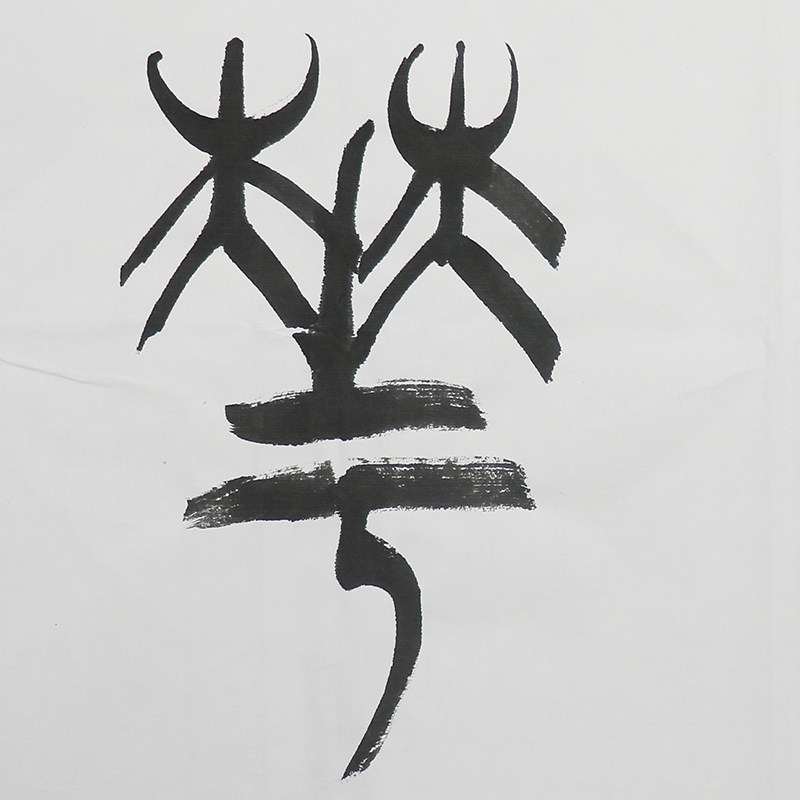 书法名家 袁力侠 真迹四尺横幅 篆书《物华天宝》1金槌拍卖h2013