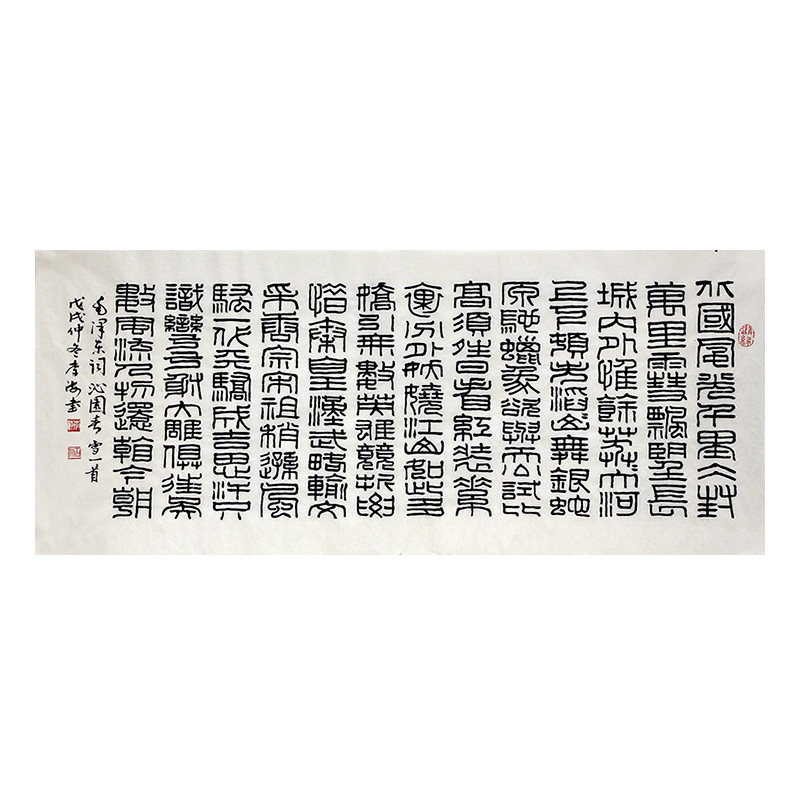 西泠印社传人 李海《沁园春》中书协会员毛笔篆书 墨华斋6257