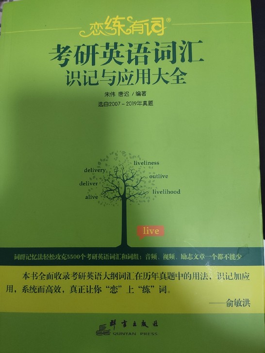 恋练有词考研英语词汇识记与应用大全