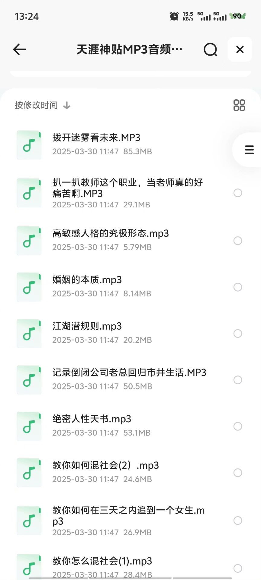 天涯神贴MP3音频合集，包含拨开迷雾看未来、扒一扒教师这个职