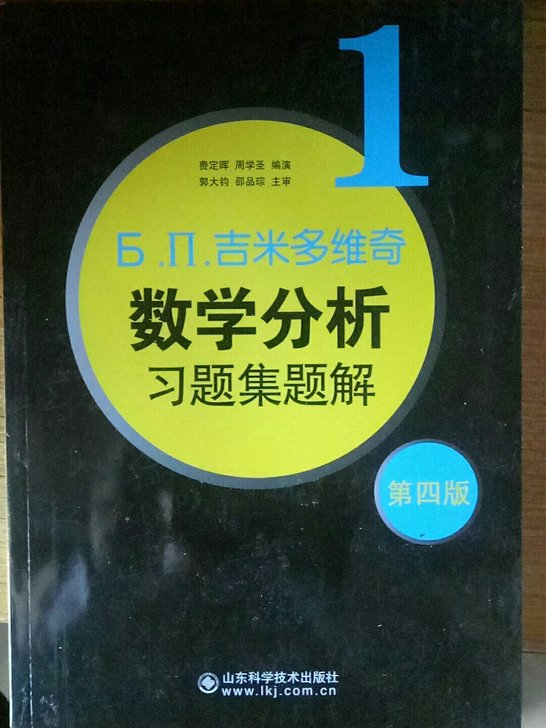 ь.п.吉米多维奇数学分析习题集题解1第4版