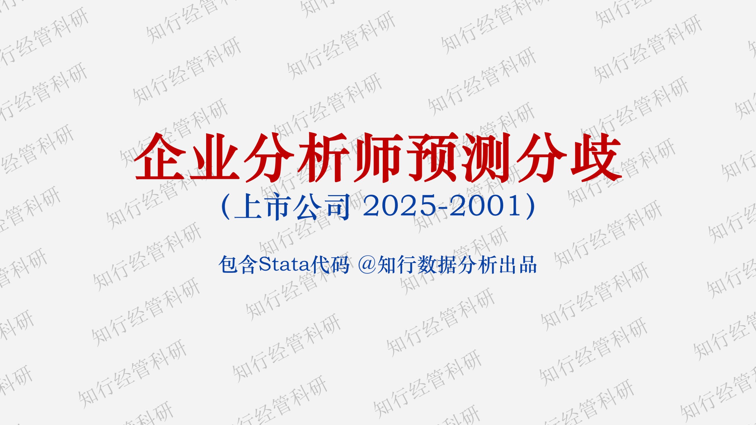 企业分析师预测分歧2025-2001含原始数据、Stata代